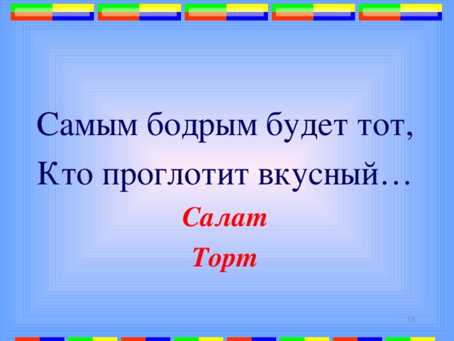 Самым бодрым будет тот, Кто проглотит вкусный… Салат Торт   