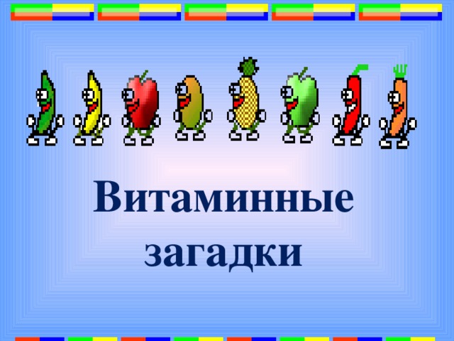 Витаминные загадки 