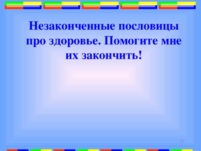 Незаконченные пословицы про здоровье. Помогите мне их закончить!  