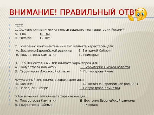 Сколько поясов выделяют. Тест по климатическим поясам России. Тест на тему климатические пояса. Тест по теме типы климатов России. Тест на тему климат.