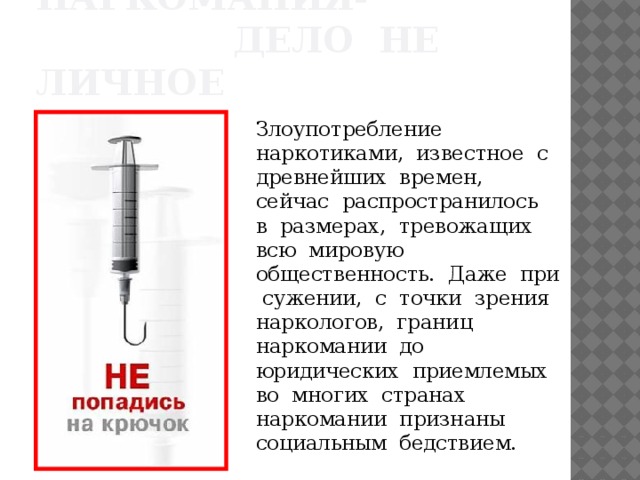 Название не попадись. 10 причин нет наркотикам. Не попадись. 10 причин сказать наркотиков нет. Шприц крючком.