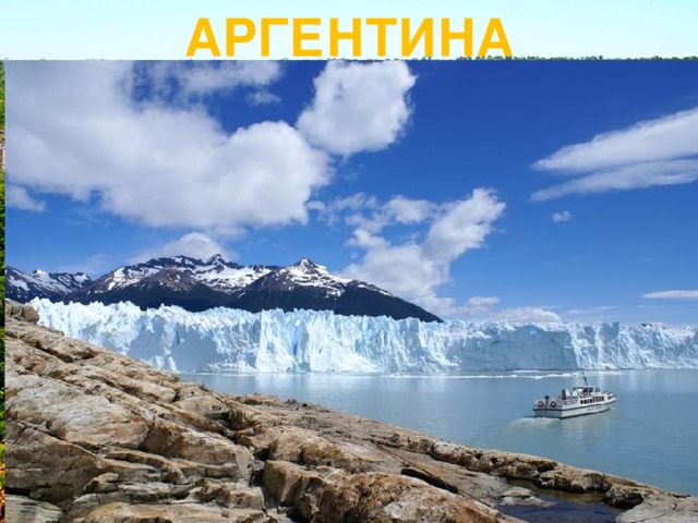 АРГЕНТИНА 