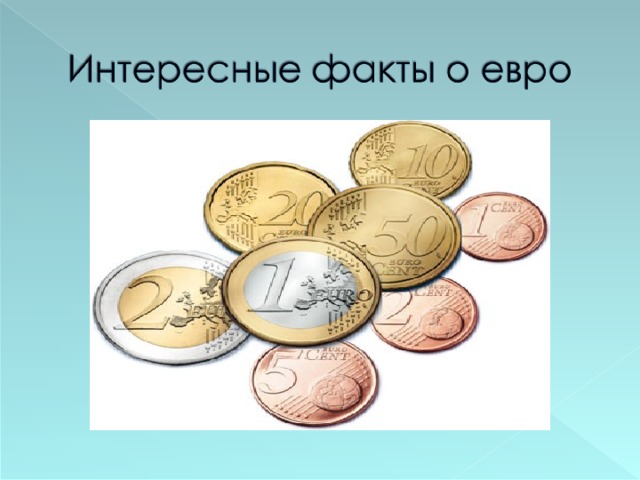 Euro o euro. Интересные факты про евро. Сообщение о евро 3 класс. Евро доклад для 3 класса.