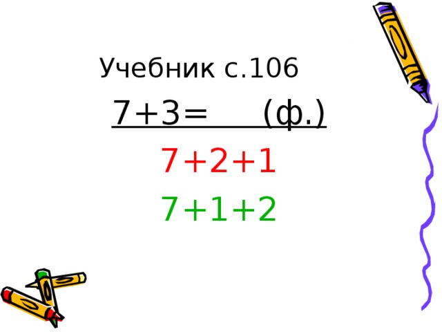 Учебник с.106 7+3= (ф.) 7+2+1 7+1+2 
