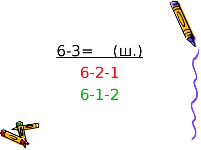 6-3= (ш.) 6-2-1 6-1-2 