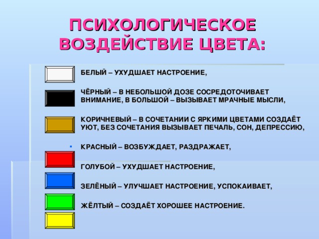 Влияние цвета на психику фото 10