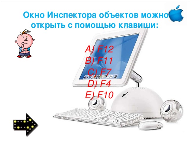 Окно Инспектора объектов можно открыть с помощью клавиши: A) F12 B) F11 C) F7 D) F4 E) F10 