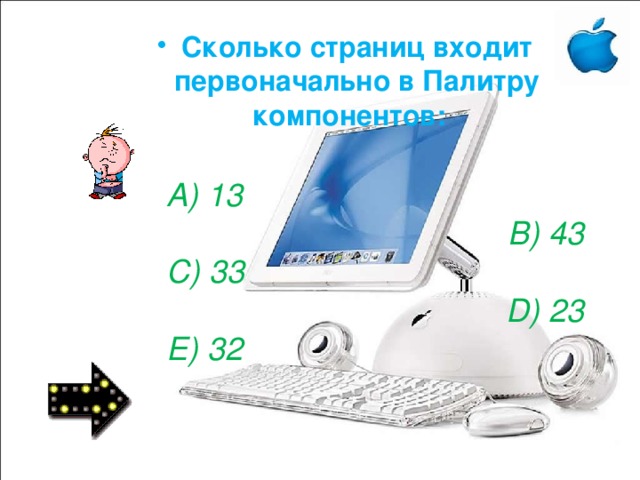 Сколько страниц входит первоначально в Палитру компонентов: A) 13 B) 43 C) 33 D) 23 E) 32 