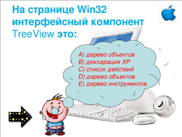 На странице Win32 интерфейсный компонент TreeView это: A) дерево объектов B) декларация ХР C) список действий D) дерево объектов E) дерево инструментов 