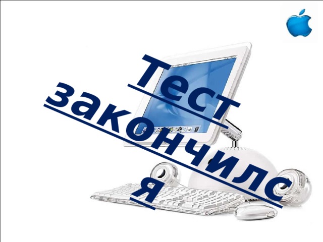 Тест закончился  