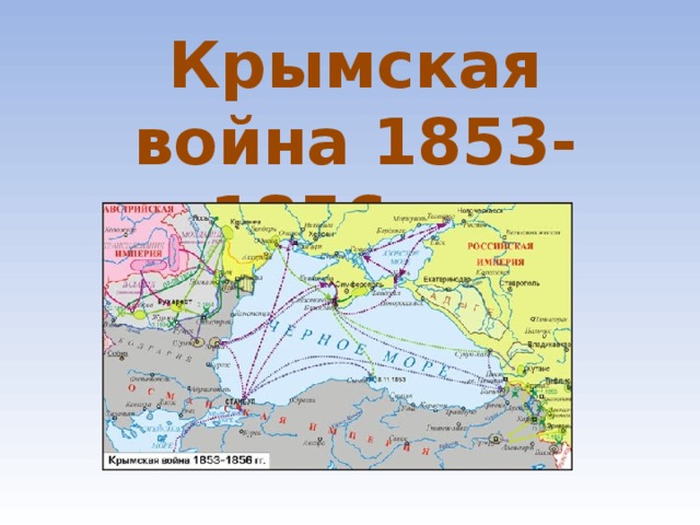 Карта крымская война 1853 1856 контурная 9 класс по истории