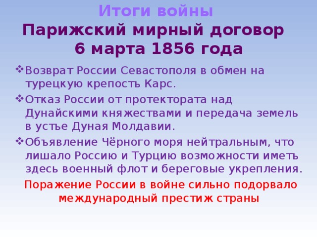 Парижский мирный договор 1856. Итоги парижского мира 1856 года. Итоги парижского мирного договора. Итоги парижского мирного договора 1856. Итоги парижского мирного договора 1856 г..