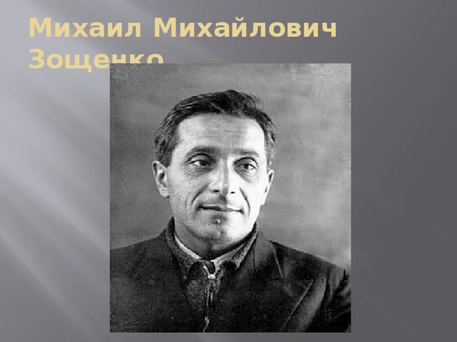 Михаил Михайлович Зощенко 