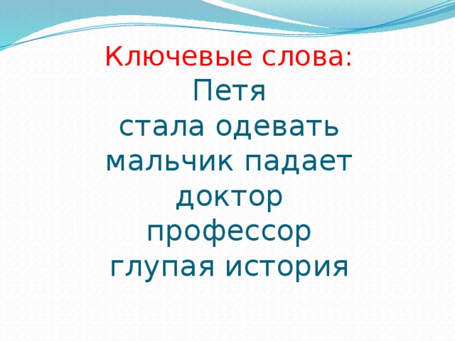 Ключевые слова:  Петя  стала одевать  мальчик падает  доктор  профессор  глупая история 