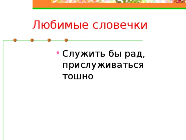 Чацкий служить бы рад прислуживаться