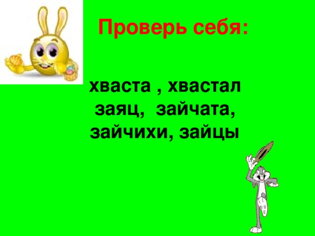  Проверь себя: хваста , хвастал  заяц, зайчата, зайчихи, зайцы 