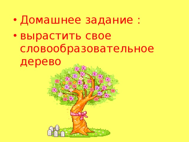 Домашнее задание : вырастить свое словообразовательное дерево 