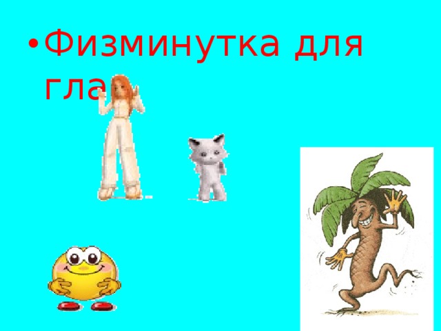 Физминутка для глаз 