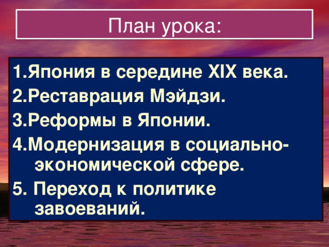 Составьте в тетради план ответа реформы мэйдзи