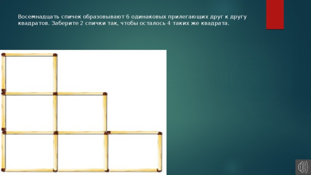 4 3 4 6 данных. Убери 2 спички чтобы осталось 2 квадрата. Убери 6 спичек чтобы осталось 4 квадрата. Заберите 2 спички так чтобы осталось 4 таких же квадрата. Убери 2 спички так чтобы осталось 4 равных квадрата.