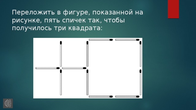 Поставь 9 точек так чтобы расположились они в форме квадрата как на рисунке