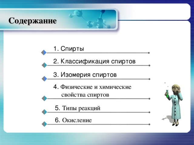 Содержание 1. Спирты 2. Классификация спиртов 3. Изомерия спиртов 4. Физические и химические  свойства спиртов 5. Типы реакций 6. Окисление 