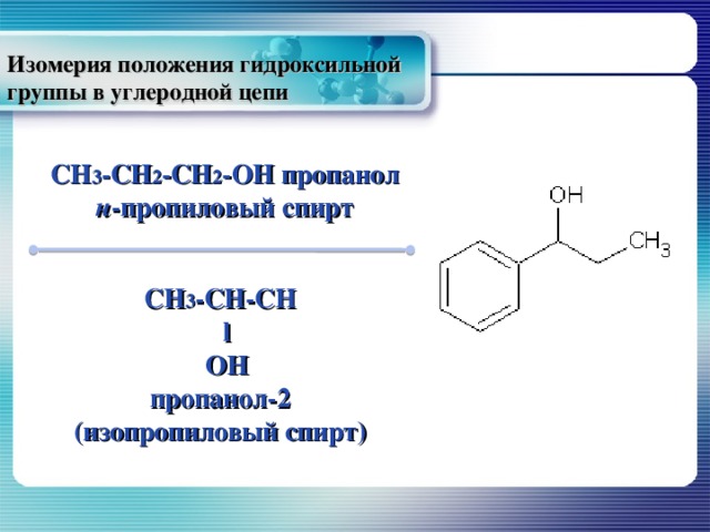 Изомерия положения гидроксильной группы в углеродной цепи CH 3 -CH 2 -CH 2 -OH пропанол н -пропиловый спирт CH 3 -CH-CH  l  OH пропанол-2 (изопропиловый спирт) 