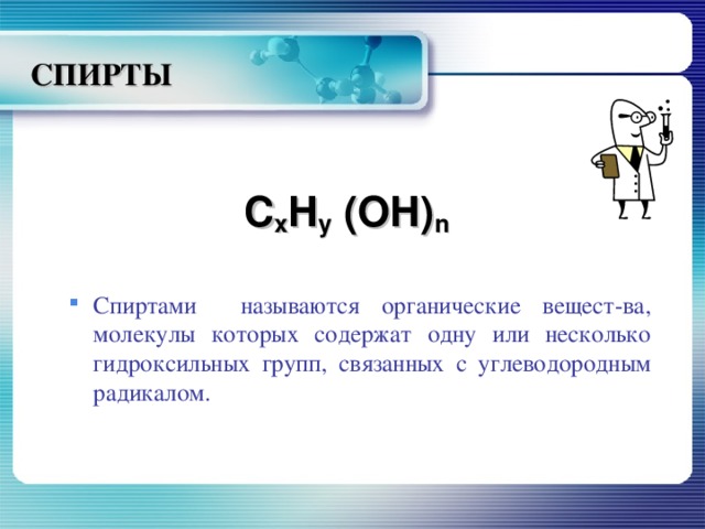 СПИРТЫ  C x H y (OH) n  Спиртами называются органические вещест-ва, молекулы которых содержат одну или несколько гидроксильных групп, связанных с углеводородным радикалом. Спиртами называются органические вещест-ва, молекулы которых содержат одну или несколько гидроксильных групп, связанных с углеводородным радикалом. 