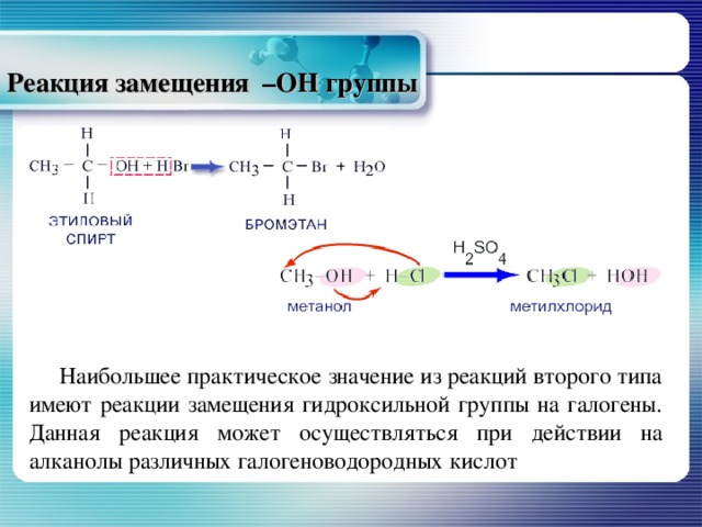 Реакция замещения –ОН группы  Наибольшее практическое значение из реакций второго типа имеют реакции замещения гидроксильной группы на галогены. Данная реакция может осуществляться при действии на алканолы различных галогеноводородных кислот 