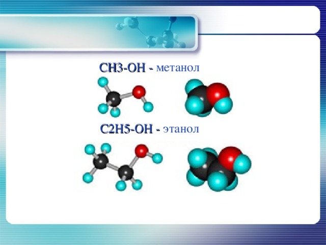 CH3 - OH - метанол C2H5 - OH - этанол 