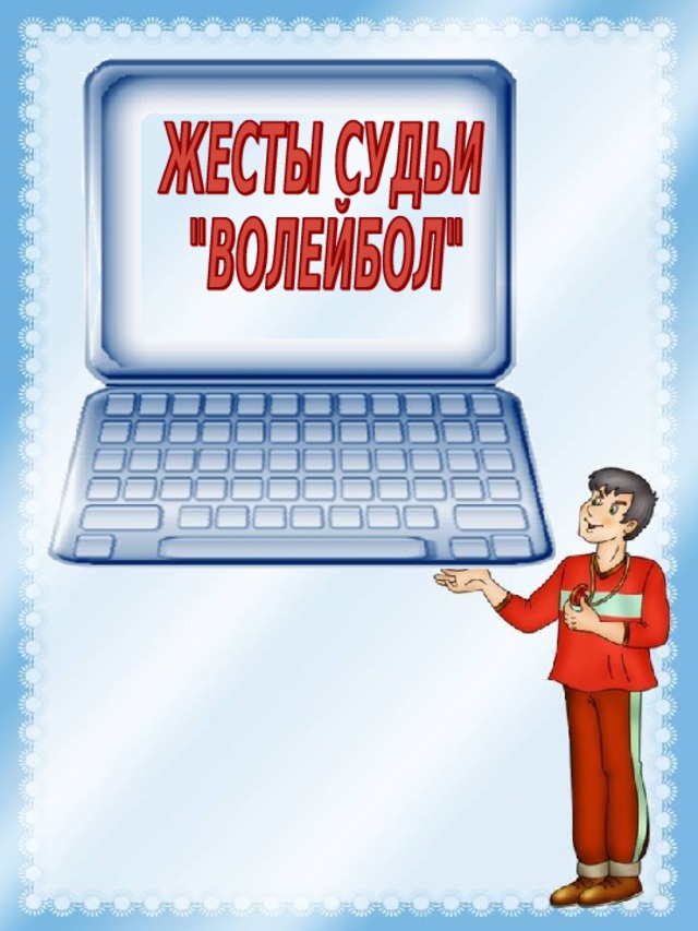 Жесты судей в волейболе презентация