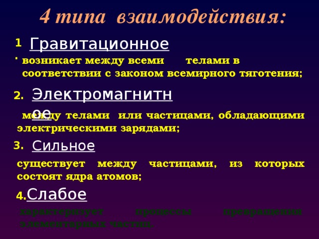 Вид взаимодействия сил. Виды взаимодействия тел. 4 Типа взаимодействия. Типы взаимодействия гравитационное электромагнитное. Виды взаимодействия гравитационное слабое сильное электромагнитное.