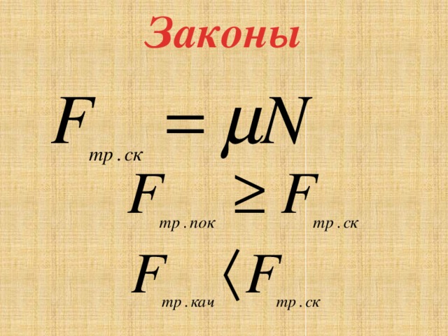 Законы 