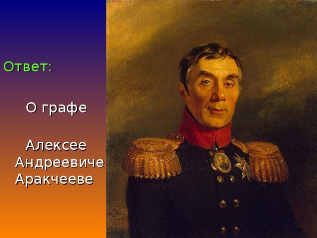 Ответ:   О графе  Алексее Андреевиче Аракчееве 