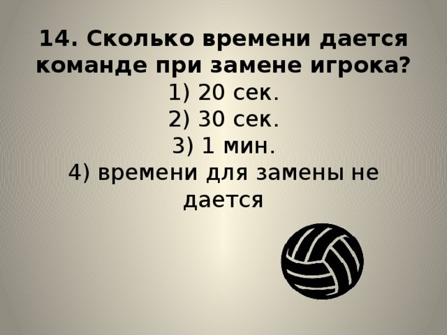 сколько секунд даётся на подачу в волейболе после свистка. сколько времени на подачу в волейболе после свистка. сколько секунд отводится на осуществление подачи. подача в волейболе после свистка судьи. сколько секунд даётся на подачу в волейболе после свистка.