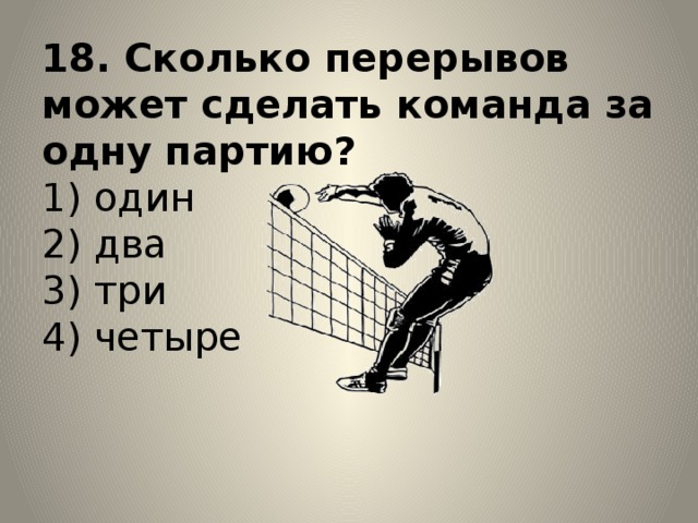 Тестовые задания по физической культуре. Сколько перерывов может сделать команда за одну партию?. Сколько перерывов может сделать команда за одну партию в волейболе. Сколько перерывов в волейболе в одной партии.