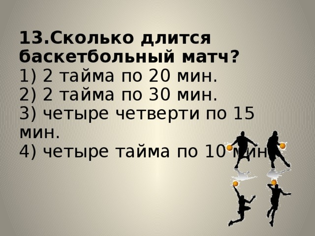 Сколько по времени длится футбол. Сколько длится баскетбольный матч. Сколько длится матч. Длительность матча в баскетболе. Сколько таймов в футболе.