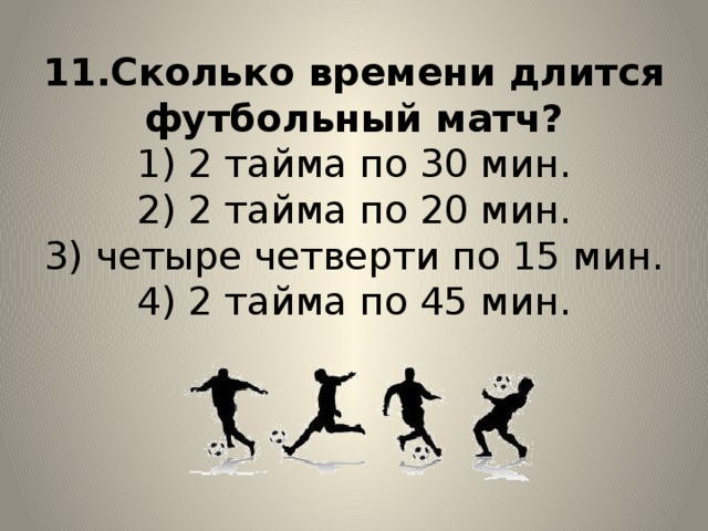 Сколько длится тайм в мини. Сколько длится футбольный матч. сколько минут длится футбол.