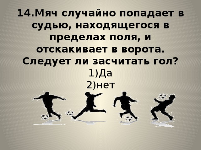 1 да 2 нет