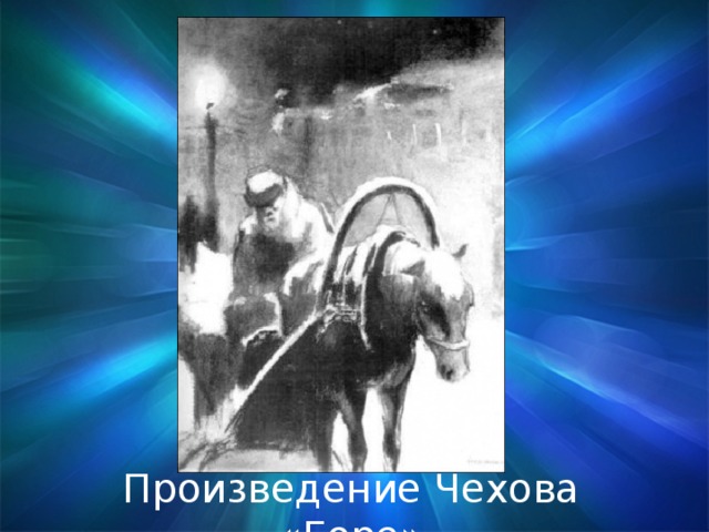 рассказы чехова горе. а п чехов-рассказ горе. чехов горе иллюстрации. а. рассказ тоска чехов.