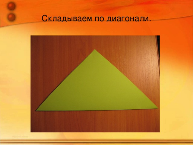 Сложить по диагонали. Сложить квадрат по диагонали. Зеленые квадраты диагональные. Складывание массивов по диагонали. Аппликация из цветной бумаги квадраты по диагонали.