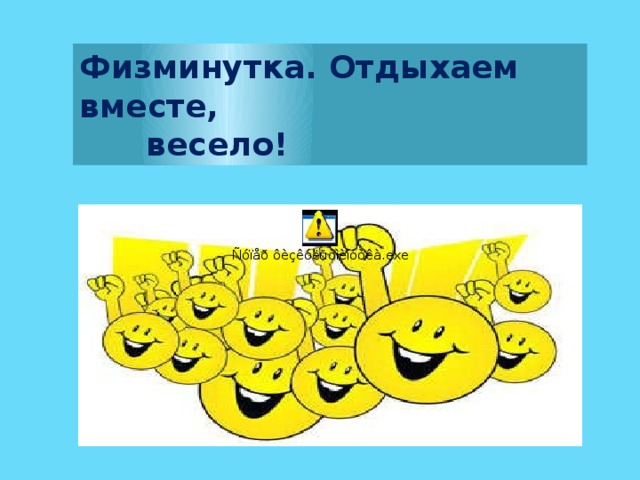 Физминутка. Отдыхаем вместе,  весело! 