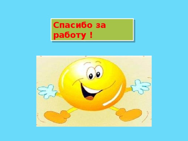 Спасибо за работу ! 
