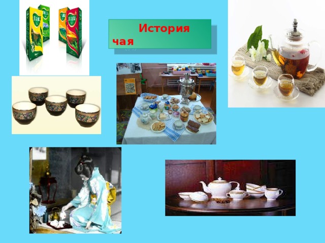  История чая 