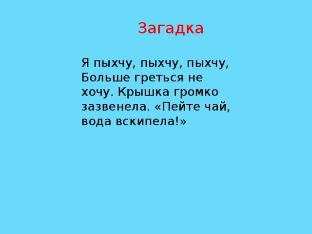 Загадка про чайник. Загадка про чайник для детей. Детская загадка про чайник. Загадка про чайник для детей 6-7 лет. Загадка про чайник для дошкольников.