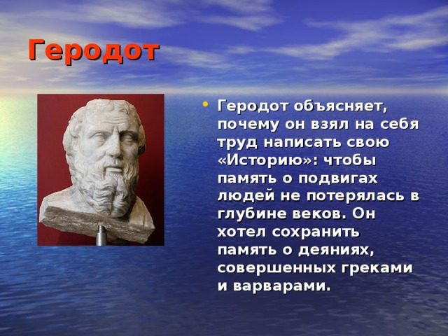 Почему геродот отец истории 5 класс. Древнегреческий географ Геродот. Геродот мыслитель. Великий историк Геродот. Геродот отец истории 4 класс.