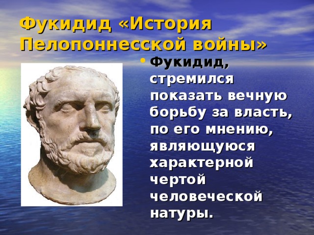 историк фукидид. историк фукидид. ). гесиод фукидид. фукидид афинский.