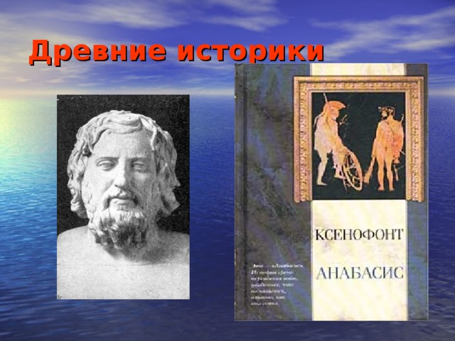 Древние историки. Великие историки древности. Древние историки имена. Историки античного мира.