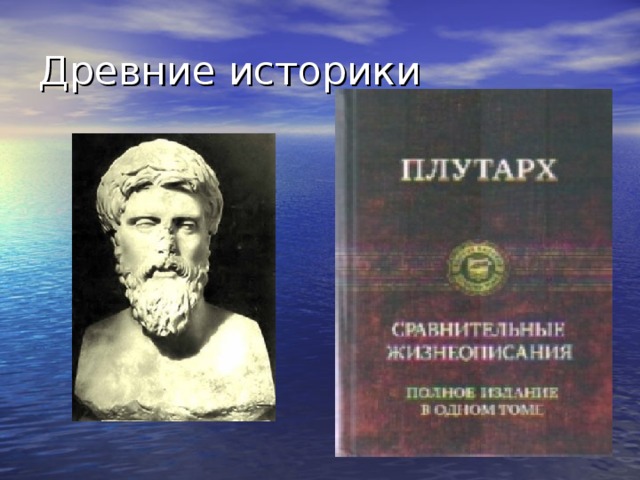 Ознакомьтесь с фрагментом избранных жизнеописаний плутарха. Историки античности. Древние историки. Великие историки древности. Древние историки имена.