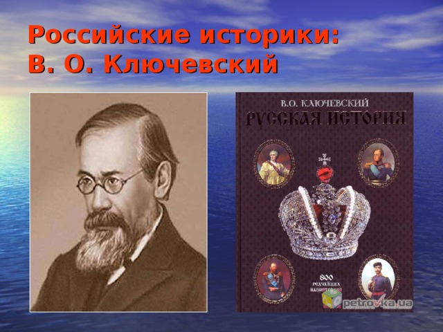 В о ключевский презентация